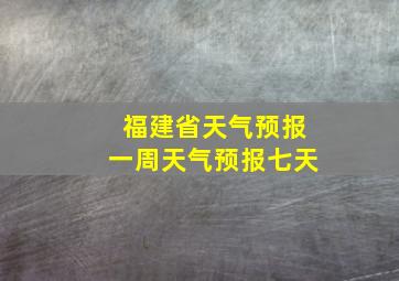 福建省天气预报一周天气预报七天