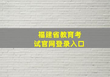 福建省教育考试官网登录入口