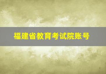 福建省教育考试院账号