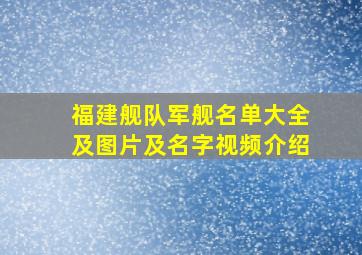 福建舰队军舰名单大全及图片及名字视频介绍