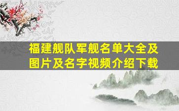 福建舰队军舰名单大全及图片及名字视频介绍下载