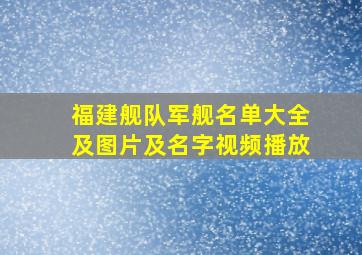 福建舰队军舰名单大全及图片及名字视频播放