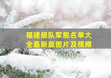 福建舰队军舰名单大全最新版图片及视频