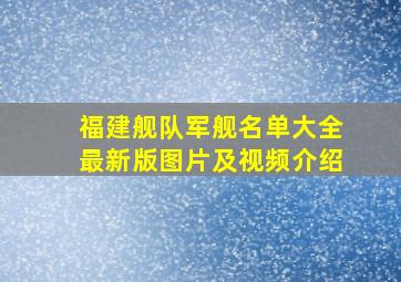 福建舰队军舰名单大全最新版图片及视频介绍