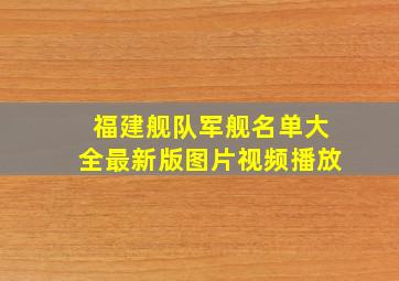 福建舰队军舰名单大全最新版图片视频播放