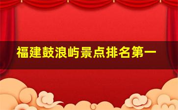 福建鼓浪屿景点排名第一