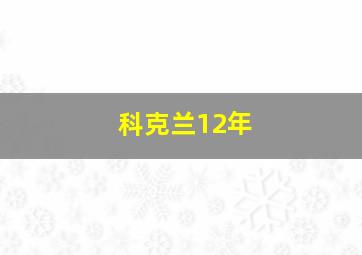 科克兰12年