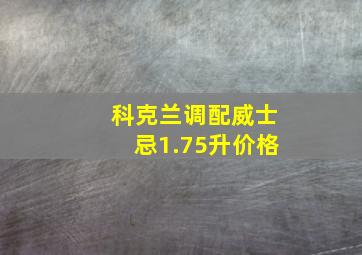 科克兰调配威士忌1.75升价格