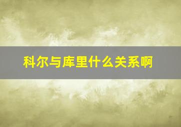 科尔与库里什么关系啊