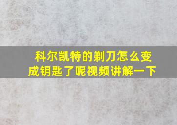 科尔凯特的剃刀怎么变成钥匙了呢视频讲解一下