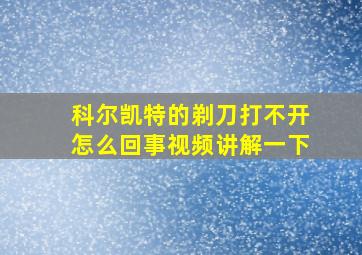 科尔凯特的剃刀打不开怎么回事视频讲解一下