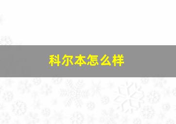 科尔本怎么样