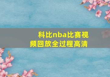 科比nba比赛视频回放全过程高清