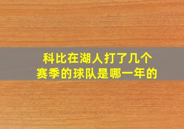 科比在湖人打了几个赛季的球队是哪一年的