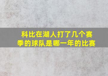 科比在湖人打了几个赛季的球队是哪一年的比赛