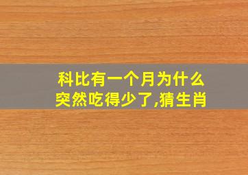 科比有一个月为什么突然吃得少了,猜生肖