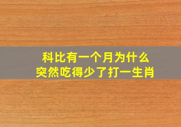 科比有一个月为什么突然吃得少了打一生肖