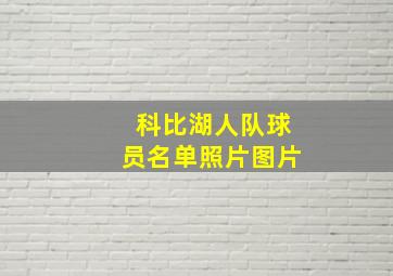 科比湖人队球员名单照片图片