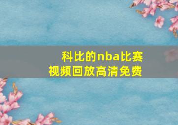 科比的nba比赛视频回放高清免费