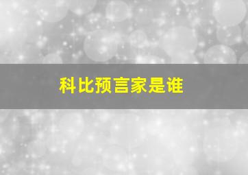 科比预言家是谁