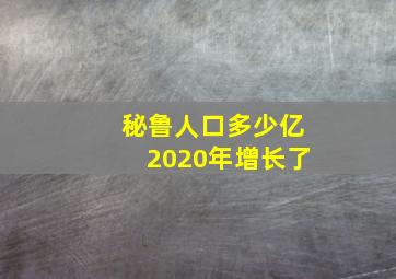 秘鲁人口多少亿2020年增长了