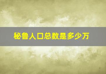 秘鲁人口总数是多少万