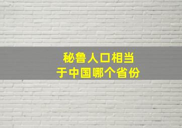 秘鲁人口相当于中国哪个省份