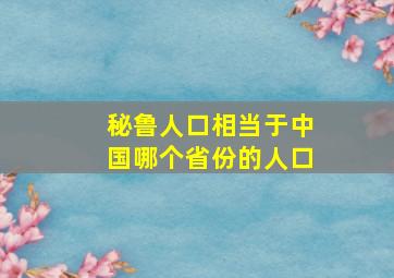 秘鲁人口相当于中国哪个省份的人口