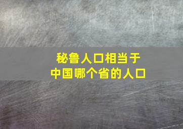 秘鲁人口相当于中国哪个省的人口