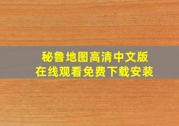 秘鲁地图高清中文版在线观看免费下载安装