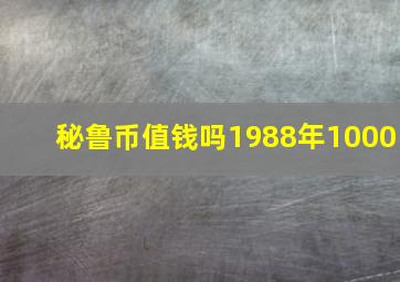 秘鲁币值钱吗1988年1000