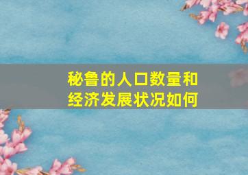 秘鲁的人口数量和经济发展状况如何