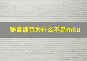 秘鲁读音为什么不是milu