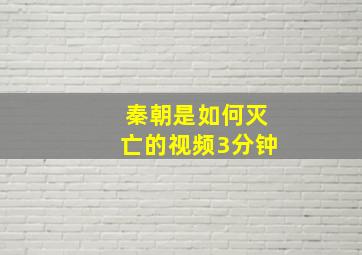 秦朝是如何灭亡的视频3分钟