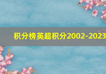 积分榜英超积分2002-2023