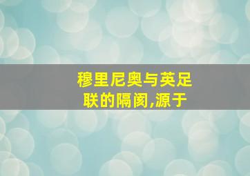 穆里尼奥与英足联的隔阂,源于