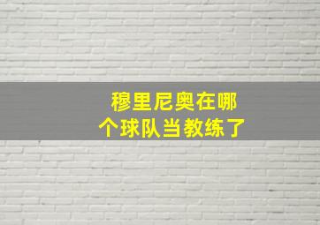 穆里尼奥在哪个球队当教练了