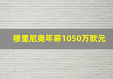 穆里尼奥年薪1050万欧元