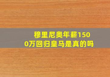 穆里尼奥年薪1500万回归皇马是真的吗