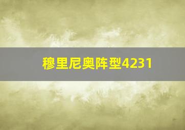 穆里尼奥阵型4231