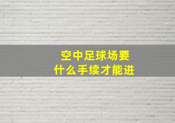 空中足球场要什么手续才能进