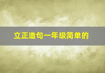 立正造句一年级简单的