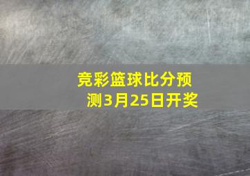 竞彩篮球比分预测3月25日开奖