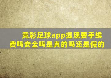 竞彩足球app提现要手续费吗安全吗是真的吗还是假的