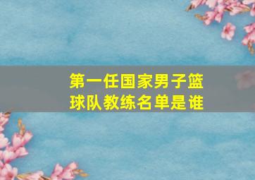 第一任国家男子篮球队教练名单是谁