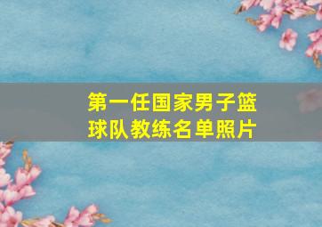 第一任国家男子篮球队教练名单照片