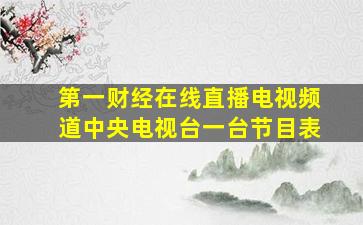 第一财经在线直播电视频道中央电视台一台节目表