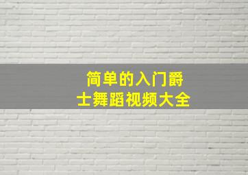 简单的入门爵士舞蹈视频大全