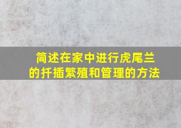 简述在家中进行虎尾兰的扦插繁殖和管理的方法