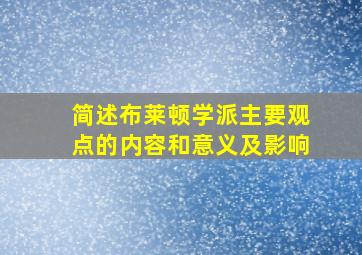 简述布莱顿学派主要观点的内容和意义及影响